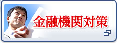 金融機関対策