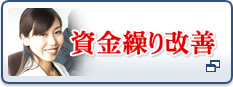 資金繰り改善