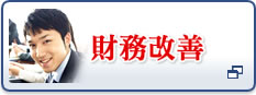 財務改善