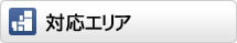 対応エリア