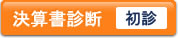 決算書診断