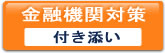 金融機関対策