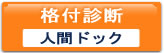 格付診断
