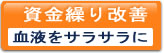 資金繰り改善