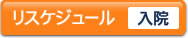 リスケジュール