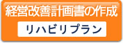 経営改善計画書の作成
