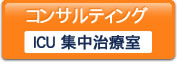 コンサルティング