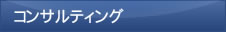コンサルティング
