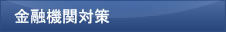 金融機関対策