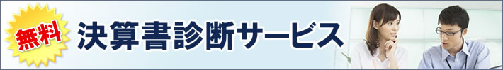 無料診断