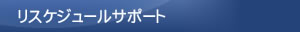 リスケジュールサポート