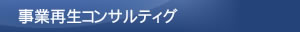コンサルティング