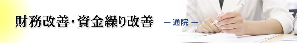 財務改善