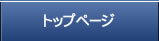トップページ