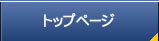 トップページ