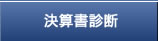 決算書診断