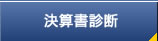 決算書診断