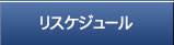 リスケジュール