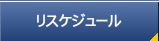 リスケジュール