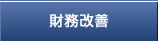 財務改善