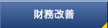 財務改善
