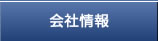 会社情報