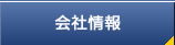 会社情報