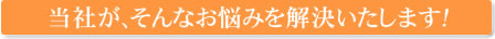 お悩み解決