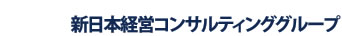 新日本経営グループ