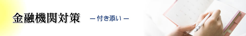 金融機関対策