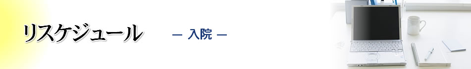 リスケジュール