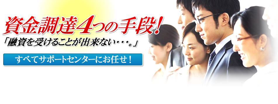 資金調達4つの手段！